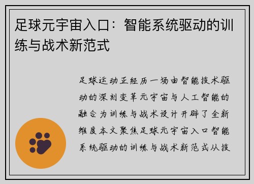 足球元宇宙入口：智能系统驱动的训练与战术新范式