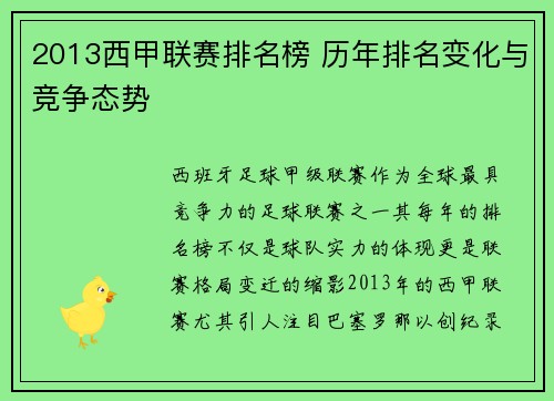 2013西甲联赛排名榜 历年排名变化与竞争态势