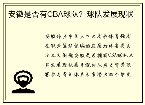 /uploads/images/20250531/an-hui-shi-fou-you-cba-qiu-dui-qiu-dui-fa-zhan-xian-zhuang.webp