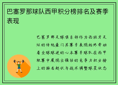 巴塞罗那球队西甲积分榜排名及赛季表现