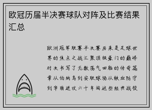欧冠历届半决赛球队对阵及比赛结果汇总