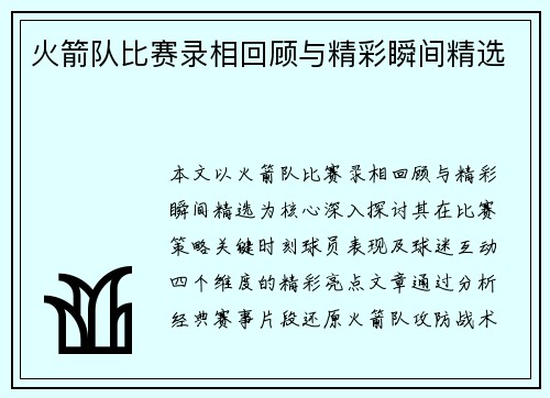 火箭队比赛录相回顾与精彩瞬间精选