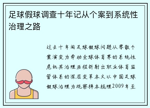 足球假球调查十年记从个案到系统性治理之路