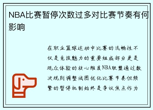 NBA比赛暂停次数过多对比赛节奏有何影响